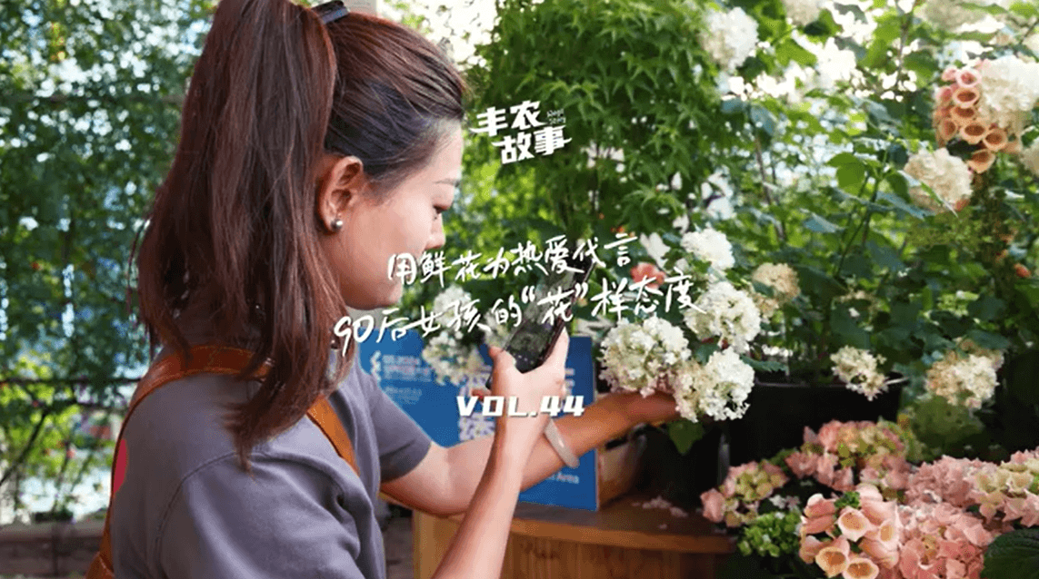 用鲜花为热爱代言，90后女孩的“花”样态度，她是土生土长的上海女孩，职场打拼多年后毅然离职，寻找自己喜欢的“花花世界”。
