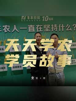 丰农十周年，jinnian金年会的学员故事——高剑峰，高剑峰的农艺师考证分享。